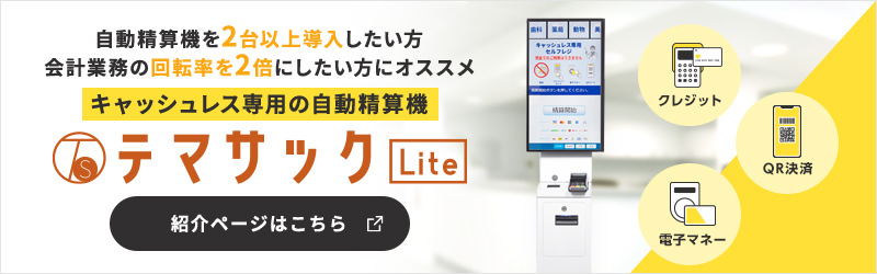 テマサックLite