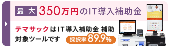 最大 150万円のIT導入補助金