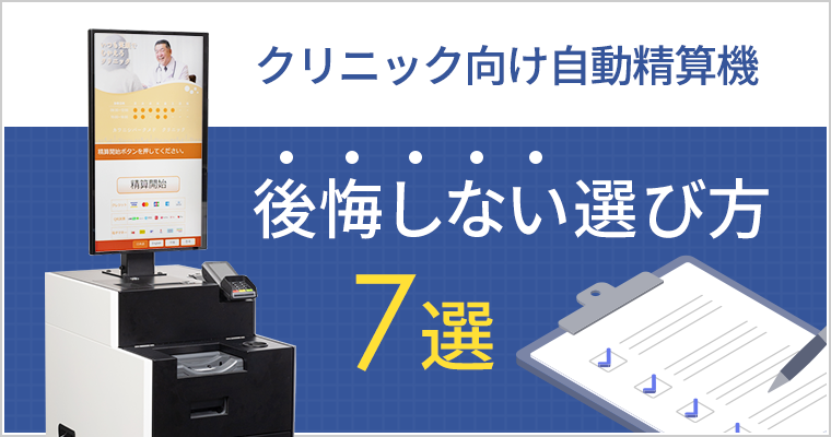 後悔しない、クリニック向け自動精算機の正しい正しい選び方7選