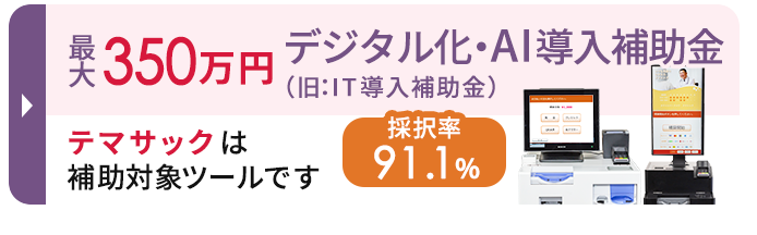 最大350万円のデジタル化・AI導入補助金