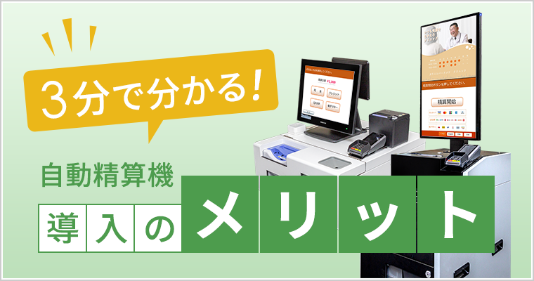 3分でわかる自動精算機のメリット