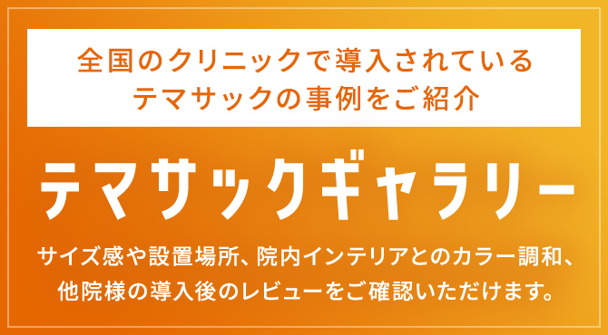 テマサックギャラリー