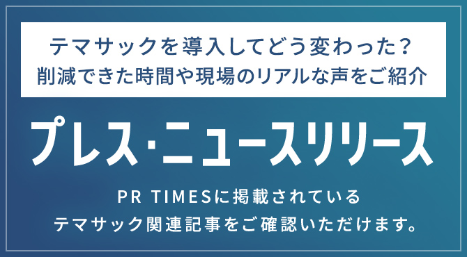 プレス・ニュースリリース