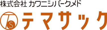 株式会社カワニシバークメド テマサック