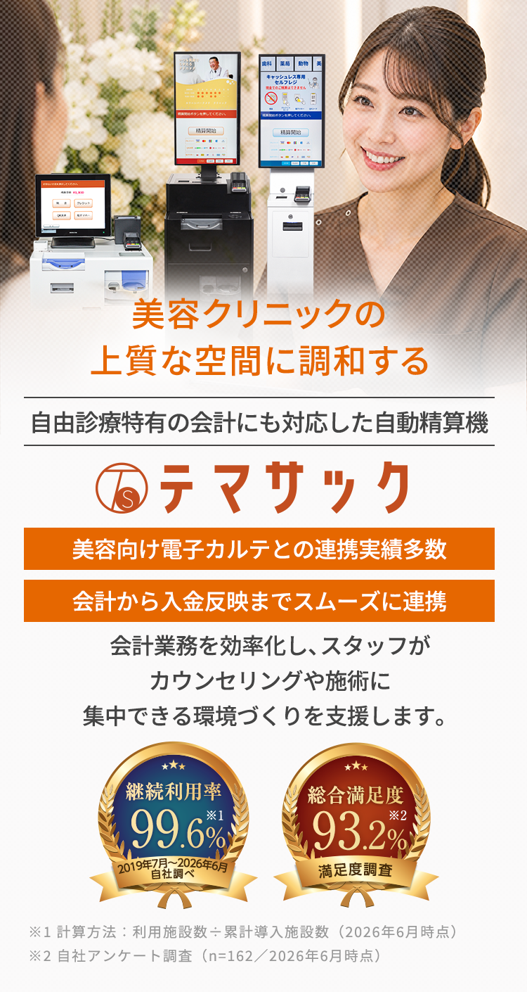 美容クリニック向け自動精算機 テマサック