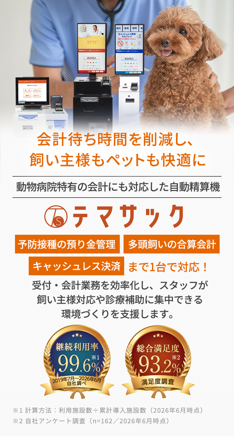 動物病院向け自動精算機 テマサック