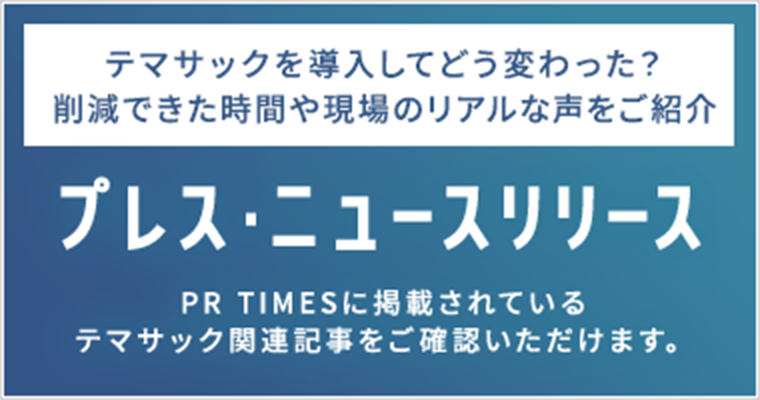 プレス・ニュースリリース
