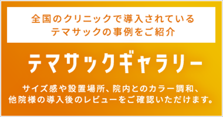 テマサックギャラリー