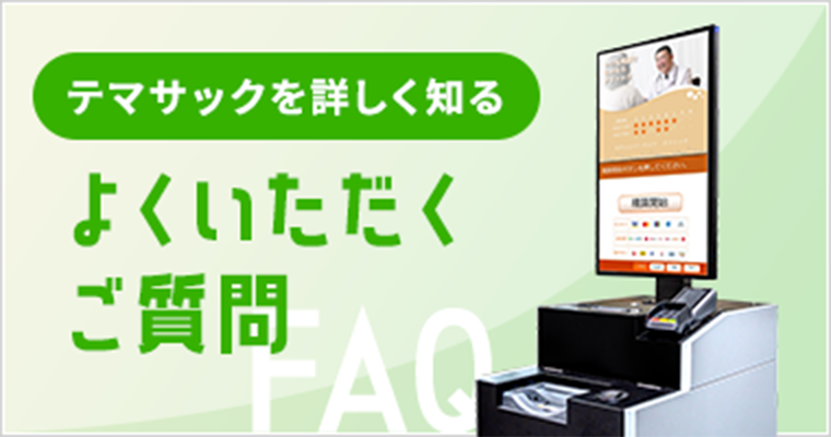 よくいただくご質問