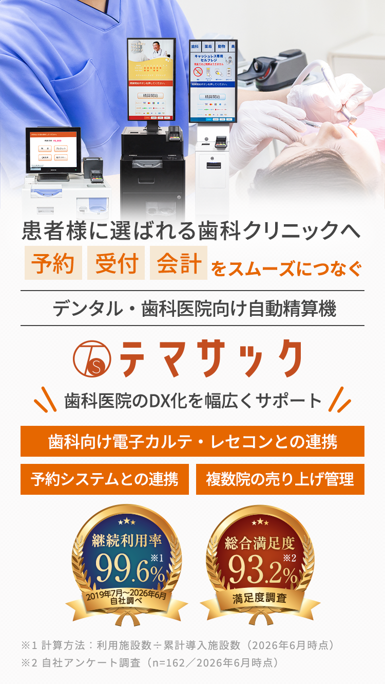 歯科医院向け自動精算機 テマサック