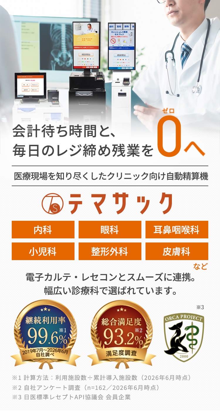 医科クリニック向け自動精算機 テマサック