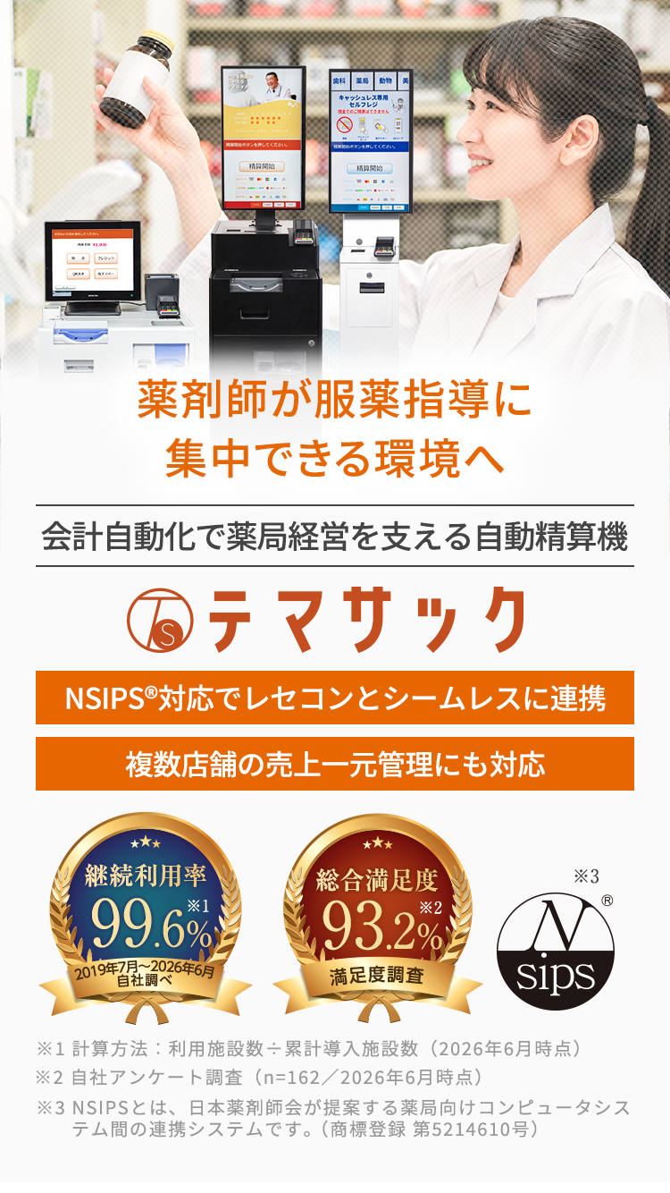 調剤薬局向け自動精算機 テマサック