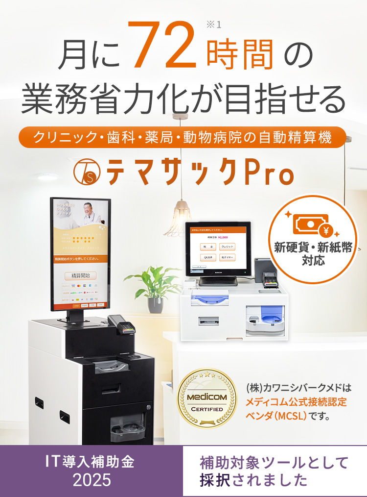 月に72時間の業務省力化が目指せる クリニック・歯科・薬局・動物病院・美容の自動精算機 テマサックPro SERIES