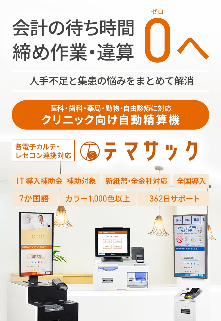月に72時間の業務省力化が目指せる クリニック・歯科・薬局・動物病院・美容の自動精算機 テマサックPro SERIES