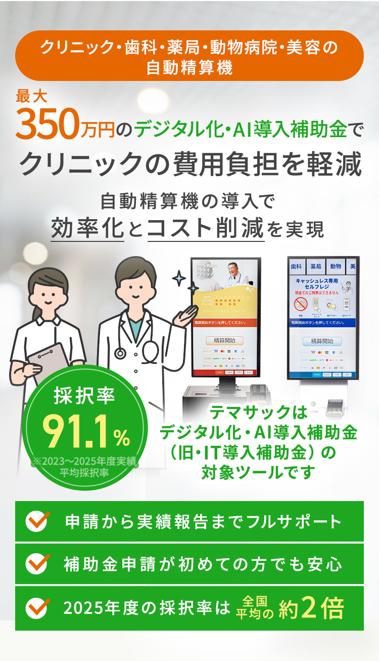 最大350万円のデジタル化・AI導入補助金（旧：IT導入補助金）でクリニックの費用負担を軽減 自動精算機の導入で効率化とコスト削減を実現