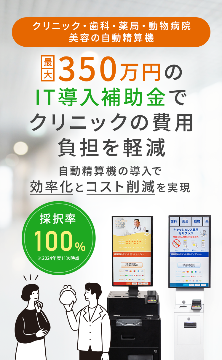 最大350万円のIT導入補助金でクリニックの費用負担を軽減 自動精算機の導入で効率化とコスト削減を実現