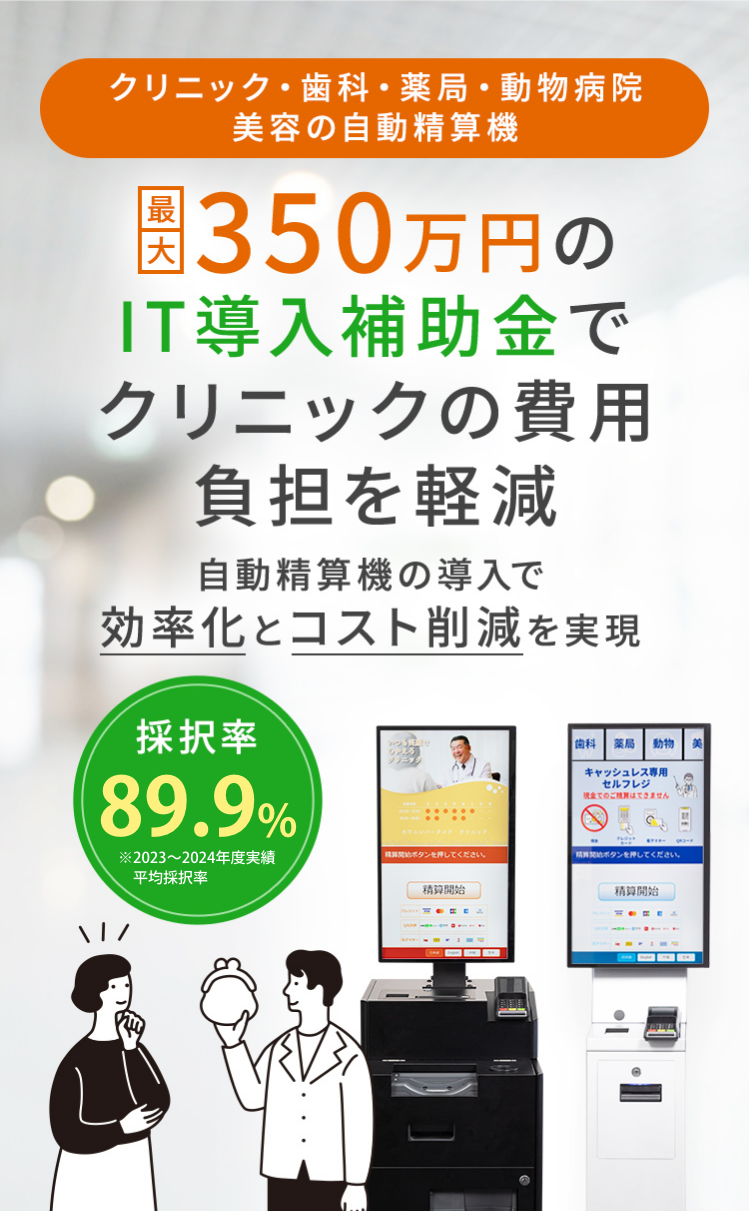 最大350万円のIT導入補助金でクリニックの費用負担を軽減 自動精算機の導入で効率化とコスト削減を実現