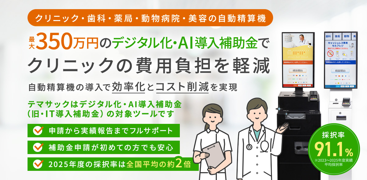 最大350万円のデジタル化・AI導入補助金（旧：IT導入補助金）でクリニックの費用負担を軽減 自動精算機の導入で効率化とコスト削減を実現
