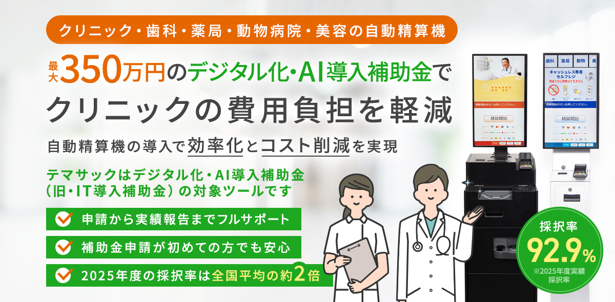 最大350万円のデジタル化・AI導入補助金(旧:IT導入補助金)でクリニックの費用負担を軽減 自動精算機の導入で効率化とコスト削減を実現