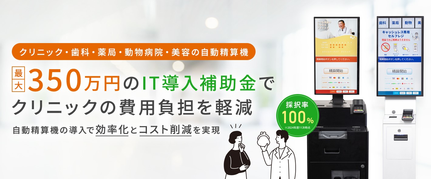 最大350万円のIT導入補助金でクリニックの費用負担を軽減 自動精算機の導入で効率化とコスト削減を実現