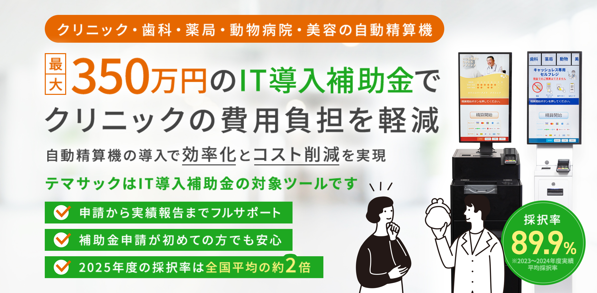最大350万円のIT導入補助金でクリニックの費用負担を軽減 自動精算機の導入で効率化とコスト削減を実現