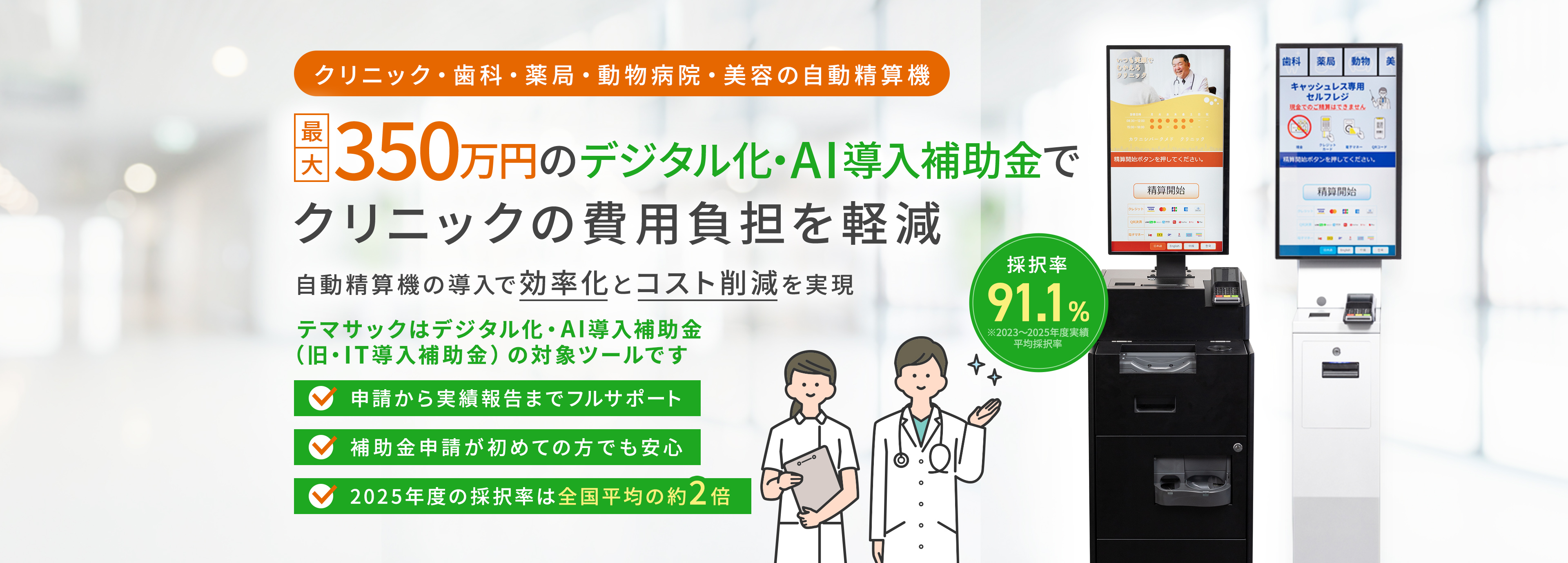最大350万円のデジタル化・AI導入補助金（旧：IT導入補助金）でクリニックの費用負担を軽減 自動精算機の導入で効率化とコスト削減を実現