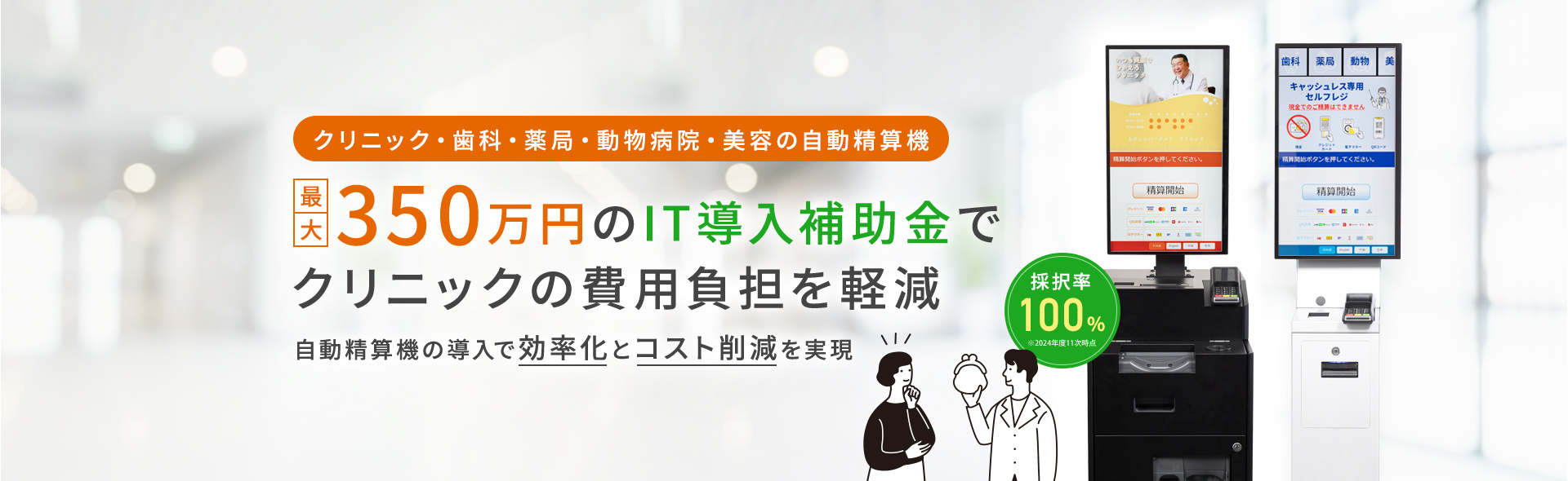 最大350万円のIT導入補助金でクリニックの費用負担を軽減 自動精算機の導入で効率化とコスト削減を実現