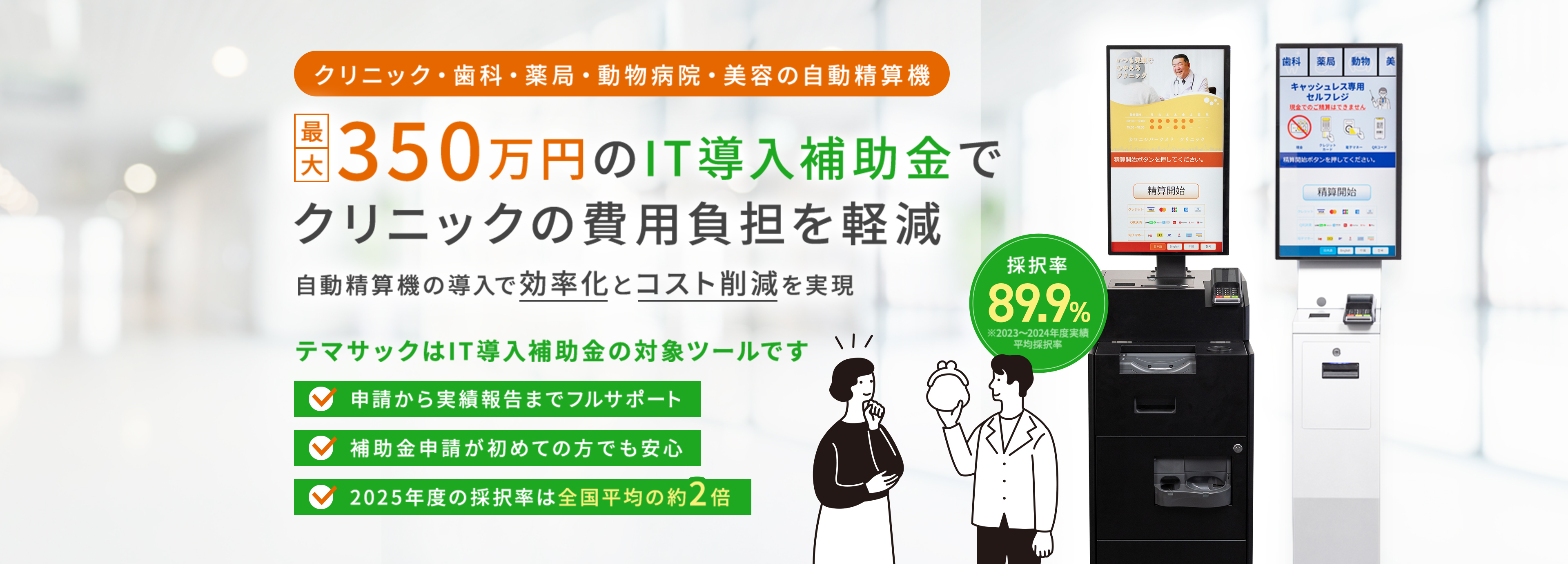 最大350万円のIT導入補助金でクリニックの費用負担を軽減 自動精算機の導入で効率化とコスト削減を実現