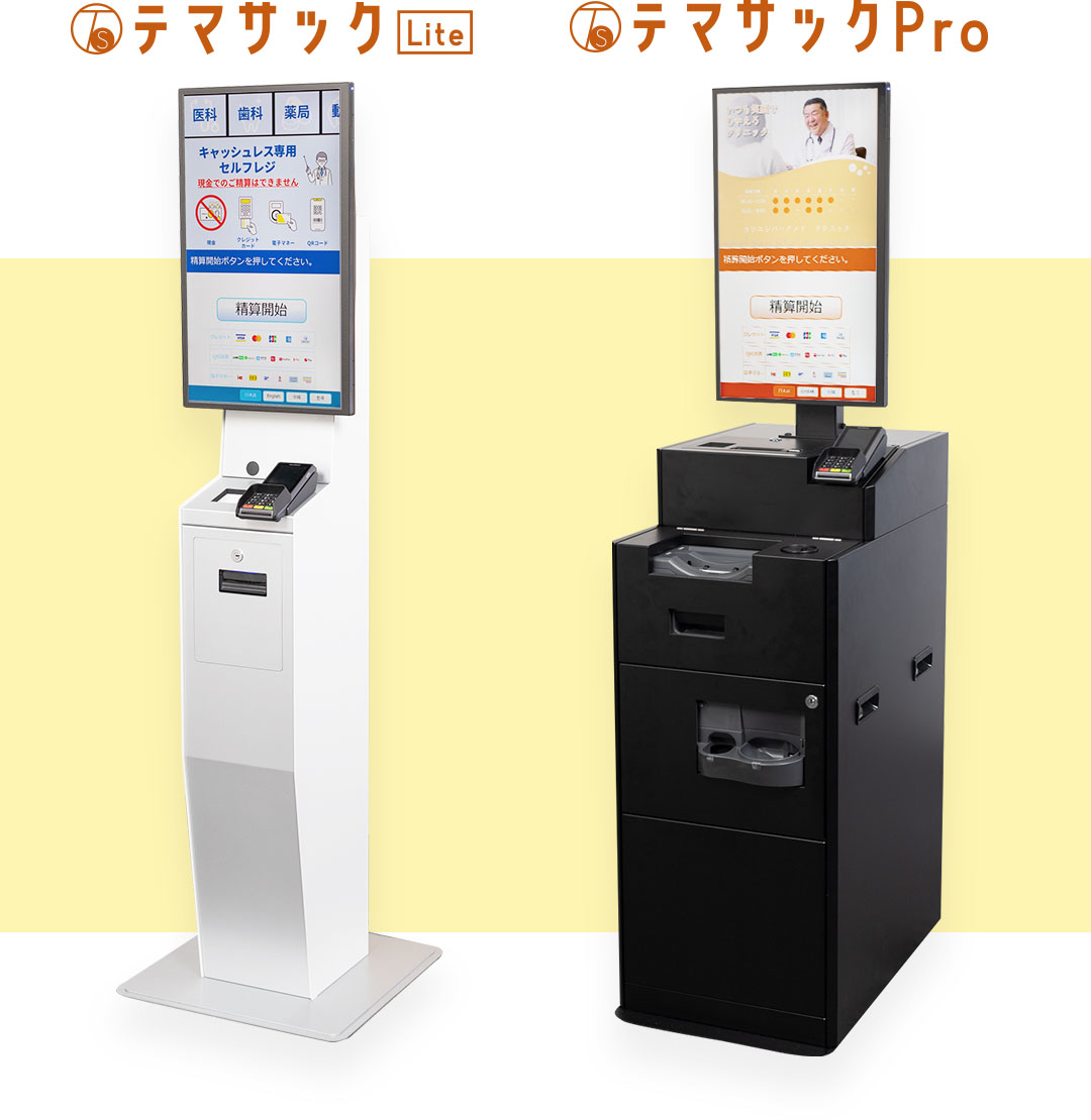 テマサックLite 2台目の自動精算機として。初期費用を抑えて、会計効率