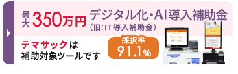 最大350万円のデジタル化・AI導入補助金