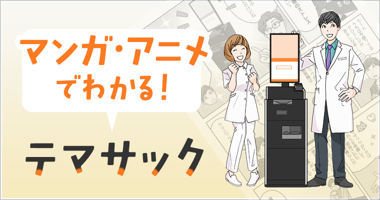 マンガでわかるテマサック