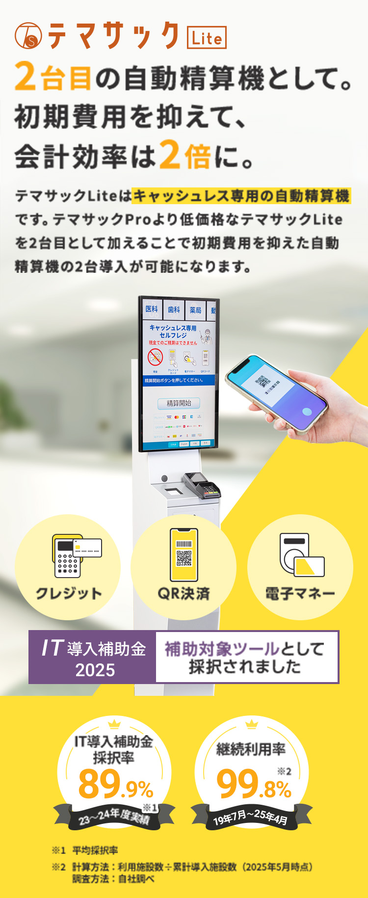 2台目の自動精算機として。初期費用を抑えて、会計効率は2倍に。