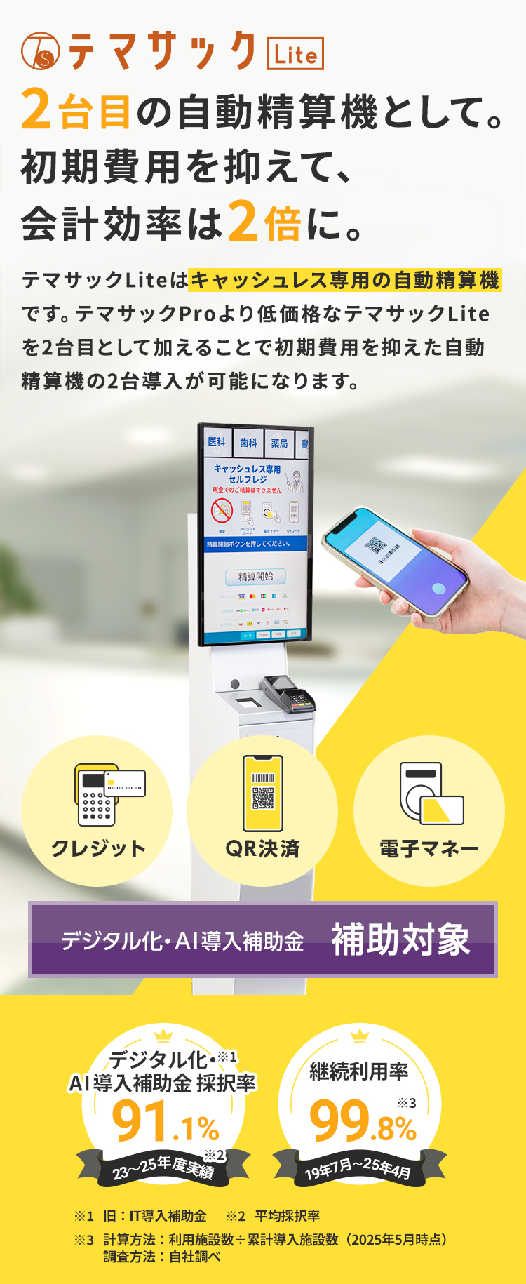 2台目の自動精算機として。初期費用を抑えて、会計効率は2倍に。