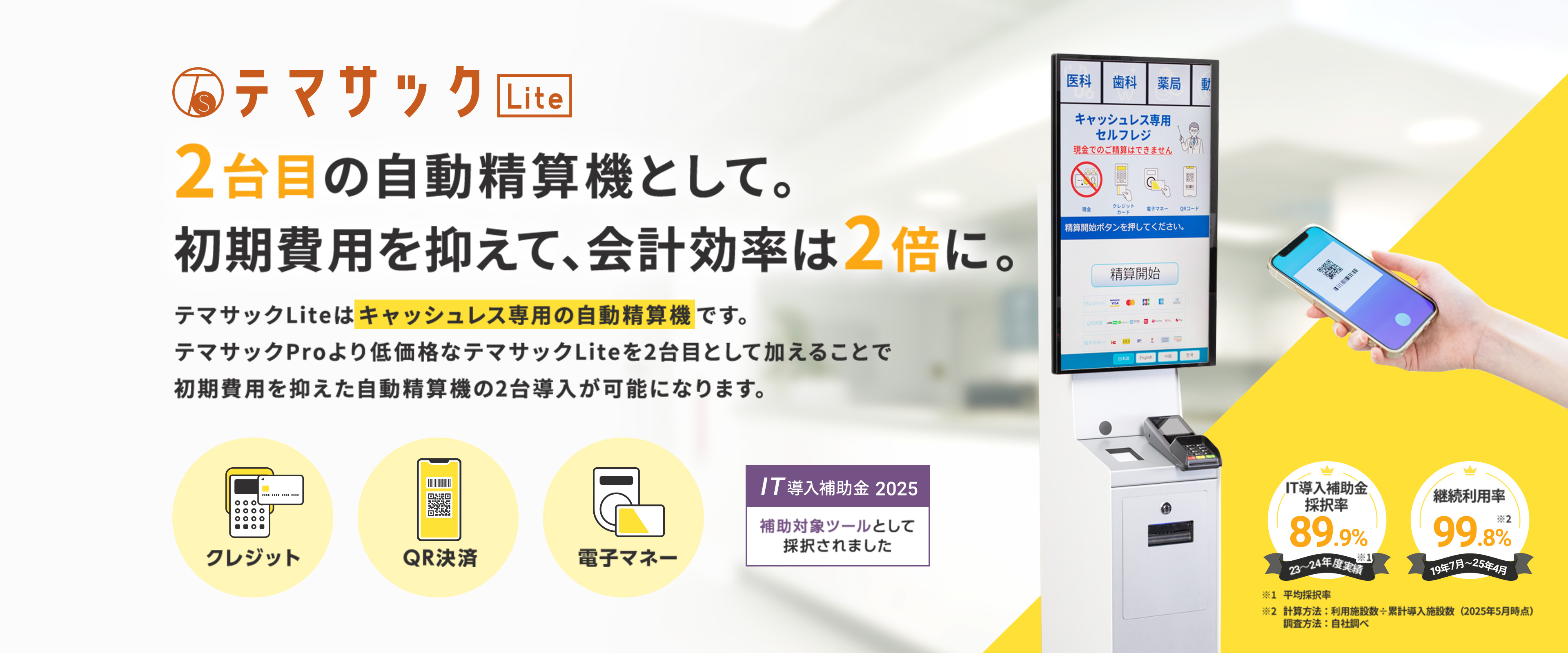 2台目の自動精算機として。初期費用を抑えて、会計効率は2倍に。