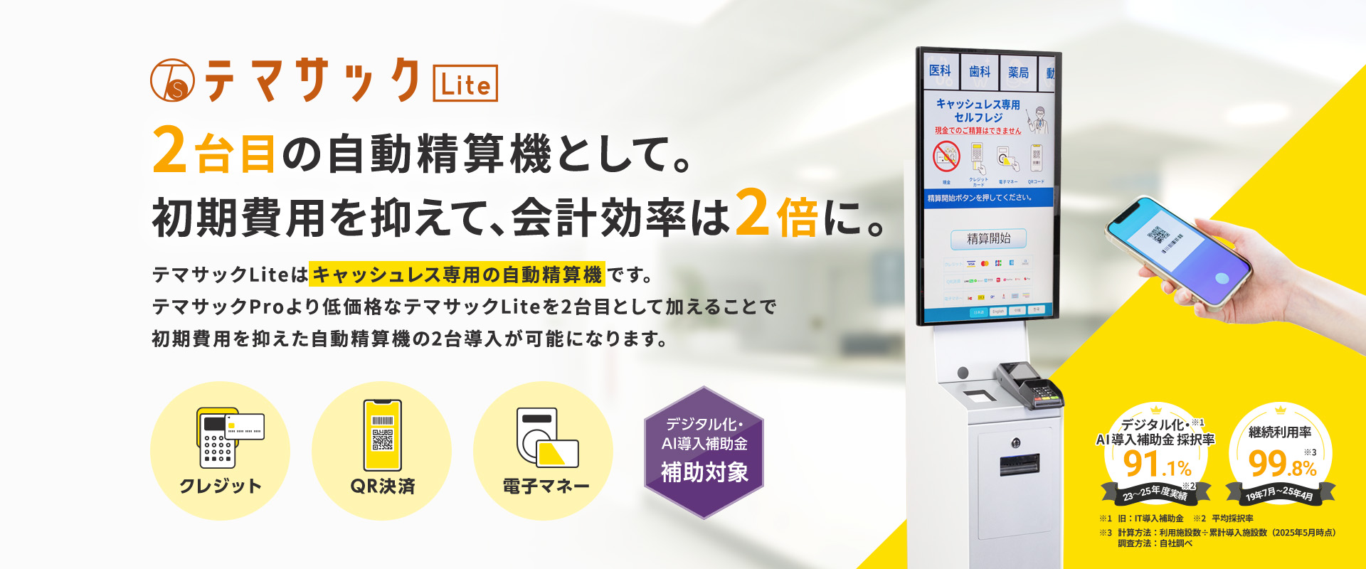 2台目の自動精算機として。初期費用を抑えて、会計効率は2倍に。