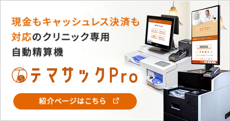 テマサックPro