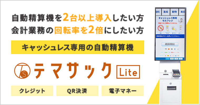 テマサックLite